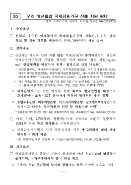 20 우리 청년들의 국제금융기구 진출 지원 확대