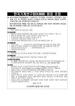 한국기계연구원(KIMM) 원장 초빙