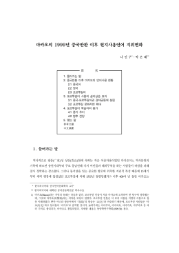 마카오의 1999년 중국반환 이후 현지사용언어 지위변화