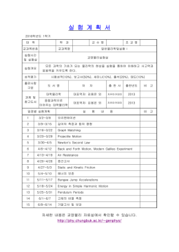 일반물리학 및 실험 I 실험계획서