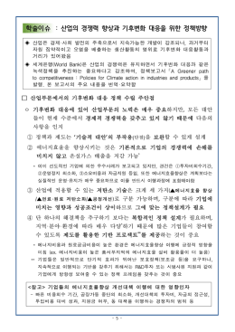 학술이슈 : 산업의 경쟁력 향상과 기후변화 대응을 위한 정책방향