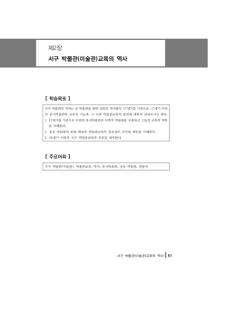제2장 서구 박물관(미술관)교육의 역사
