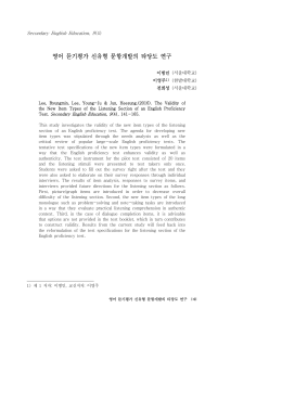 영어 듣기평가 신유형 문항개발의 타당도 연구