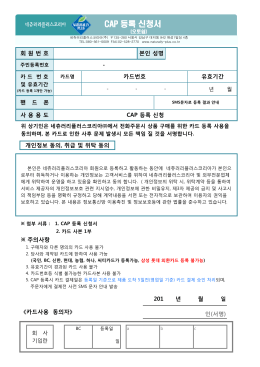 CAP 카드 오토쉽 등록신청 동의서