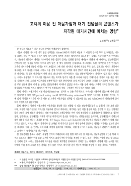 고객의 이용 전 마음가짐과 대기 전념물의 콘텐츠가 지각된 대기시간