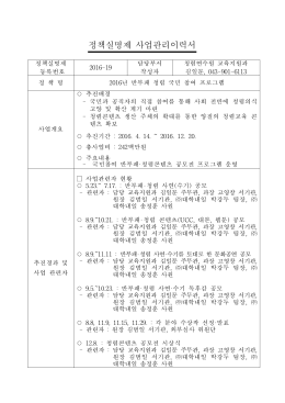 (사업관리이력서) (2016-19) 2016년 반부패 청렴 국민참여 프로그램 _