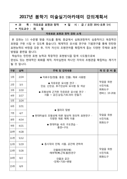 년 봄학기 미술실기아카데미 강의계획서 2017