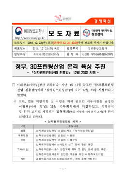 161222 조간 (보도) 삼차원프린팅산업 진흥법 시행