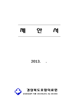 경상북도포항의료원