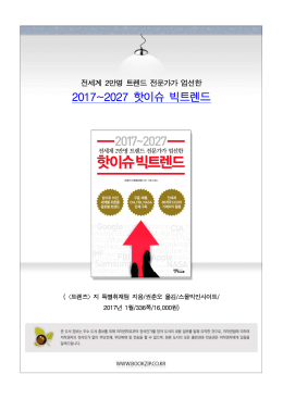 2017~2027 핫이슈 빅트렌드