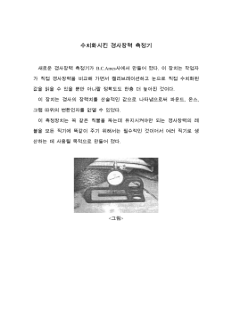 수치화시킨 경사장력 측정기