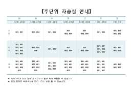 【주단위 자습실 안내】