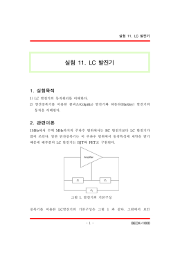실험11 LC 발진기_정광욱수정20160502