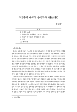 조선후기 유교의 통속화와