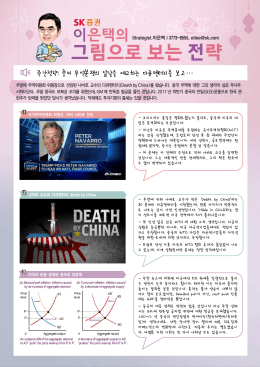 주간전략 - 중미 무역분쟁의 앞날을 예고하는 다큐멘터리를 보고…