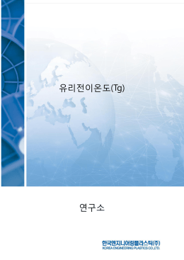 유리전이온도(Tg) 연구소