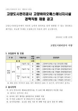 고양도시관리공사 고양바이오매스에너지시설 경력직원 채용 공고