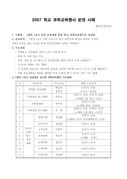 2007 학교 과학교육행사 운영 사례