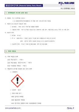 1. 화학제품과 회사에 관한 정보 2. 유해 위험성