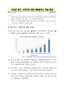 쓰촨성 청두, 서부지역 최대 CNG충전소 개설 예정