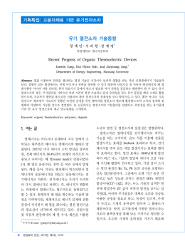 유기 열전소자 기술동향 - 화학공학소재연구정보센터