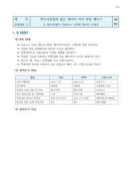 1. R 이란? 제 목 변수사용법과 많은 데이터 처리 방법 배우기