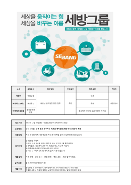 소속 모집분야 담당업무 전공요건 자격요건 근무지 세방   해외영업