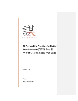 10 Networking Priorities for Digital Transformation(디지털