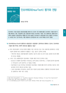 인슈어테크(InsurTech) 평가와 전망