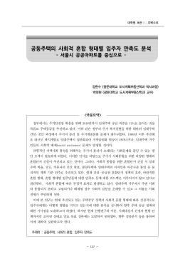 공동주택의 사회적 혼합 형태별 입주자 만족도 분석