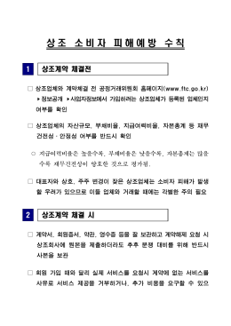 상조 소비자 피해예방 수칙