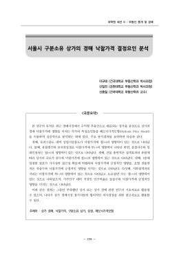 서울시 구분소유 상가의 경매 낙찰가격 결정요인 분석
