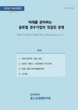 미래를 준비하는 글로벌 장수기업의 엇갈린 운명