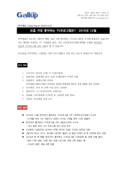 요즘 가장 좋아하는 TV프로그램은? &ndash; 2016년 12월