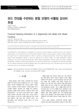 모드 연성을 수반하는 분할 모형의 비틀림 감쇠비 추정