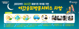 야간순회방문서비스 사업