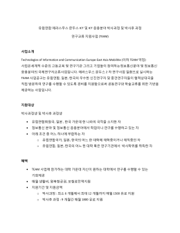 유럽연합 에라스무스 문두스 ICT 및 ICT 응용분야 박사과정 및 박사후