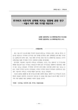 주거비가 이주지역 선택에 미치는 영향에 관한 연구