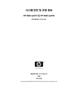 시스템 안전 및 규정 정보