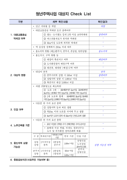 청년주택사업 대상지 Check List