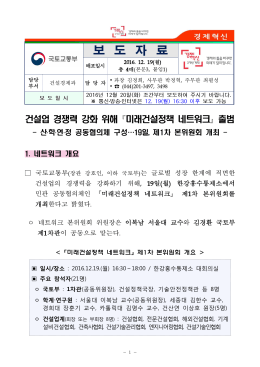 건설업 경쟁력 강화 위해 미래건설정책 네트워크 출범