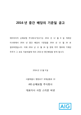 2016 6 년 중 중간 배당의 의 기준 준일 공고