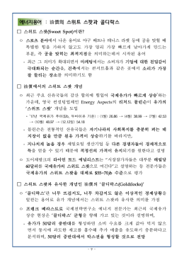 에너지용어 : 油價의 스위트 스팟과 골디락스