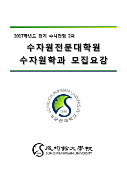 수자원전문대학원 수자원전문대학원 수자원학과 모집요강 수자원