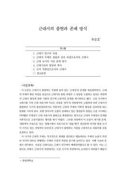 근대시의 출현과 존재 방식