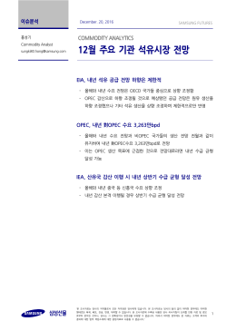 12월 주요 기관 석유시장 전망