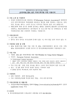 해외레지던스참가지원(기획형) (공연예술) EFA 젊은 축제기획자를