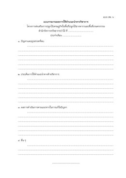 แบบ สย. 6 แบบรายงานผลการให้คาแนะน าทางวิชาการ โ