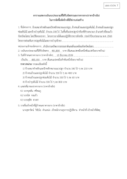 ตารางแสดงวงเงินงบประมาณที่ได้รับจัดสรรและร