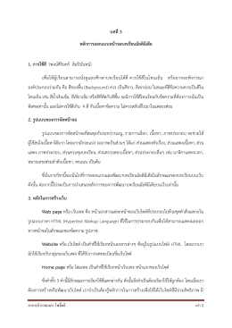 บทที่3 หลักการออกแบบหน้าจอบทเรียนมัลติมีเดีย